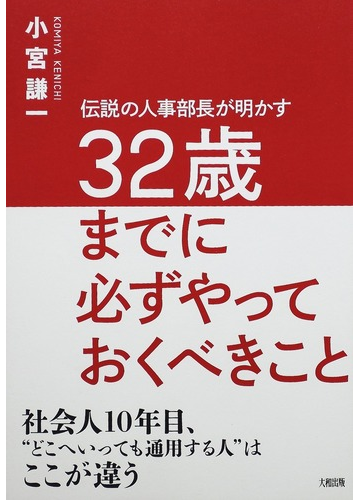 ３２歳までに必ずやっておくべきこと 伝説の人事部長が明かすの通販 小宮 謙一 紙の本 Honto本の通販ストア