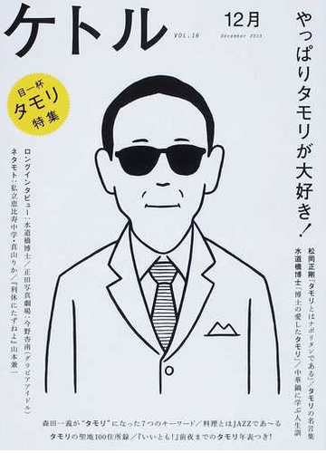 ケトル ｖｏｌ １６ ２０１３ｄｅｃｅｍｂｅｒ 特集 やっぱりタモリが大好き の通販 博報堂ケトル 太田出版 紙の本 Honto本の通販ストア