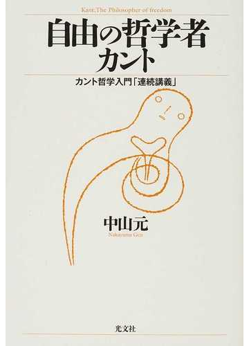 自由の哲学者カント カント哲学入門 連続講義 の通販 中山 元 紙の本 Honto本の通販ストア