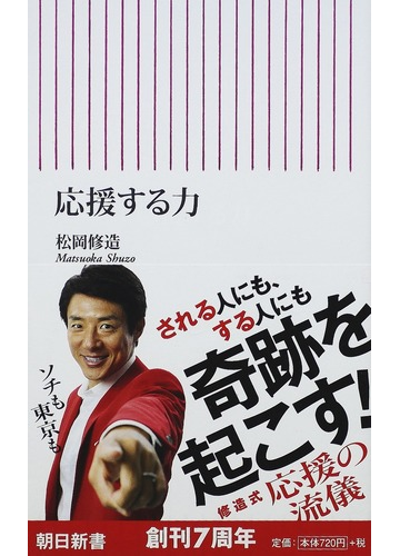 応援する力の通販 松岡 修造 朝日新書 紙の本 Honto本の通販ストア