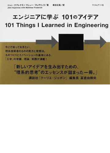 エンジニアに学ぶ１０１のアイデアの通販 ジョン クプレナス マシュー フレデリック 紙の本 Honto本の通販ストア