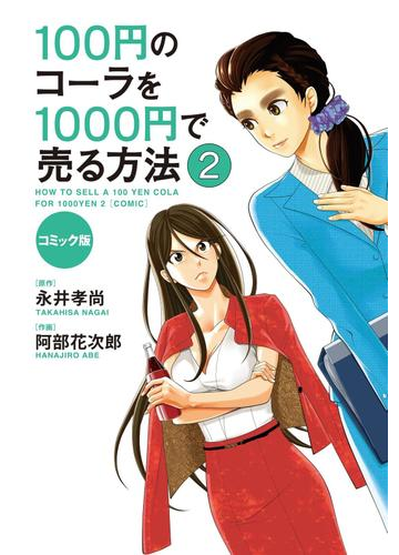 コミック版 100円のコーラを1000円で売る方法２ 漫画 の電子書籍 無料 試し読みも Honto電子書籍ストア