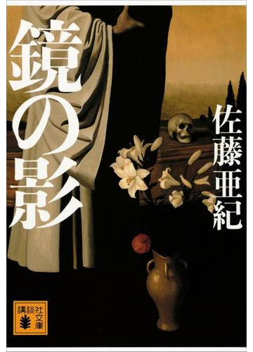 鏡の影の電子書籍 Honto電子書籍ストア