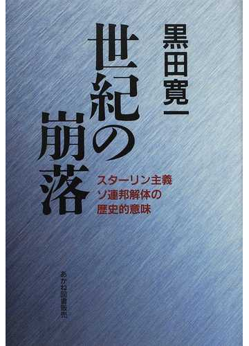 世紀の崩落 スターリン主義ソ連邦解体の歴史的意味の通販 黒田 寛一 黒田寛一著作編集委員会 紙の本 Honto本の通販ストア