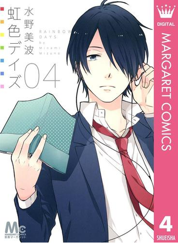 虹色デイズ 4 漫画 の電子書籍 無料 試し読みも Honto電子書籍ストア