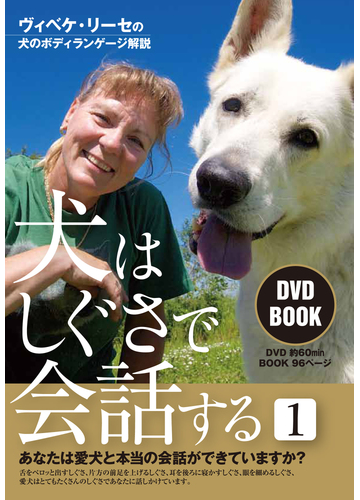犬はしぐさで会話する ヴィベケ リーセの犬のボディランゲージ解説 ｄｖｄ ｂｏｏｋ １の通販 ｖｉｂｅｋｅ ｓｃｈ ｒｅｅｓｅ 紙の本 Honto本の通販ストア