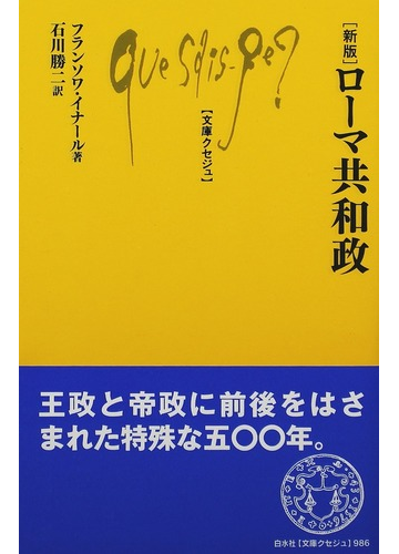 ローマ共和政 新版の通販 フランソワ イナール 石川 勝二 文庫クセジュ 紙の本 Honto本の通販ストア
