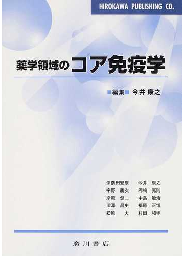 薬学領域のコア免疫学の通販 今井 康之 伊奈田 宏康 紙の本 Honto本の通販ストア