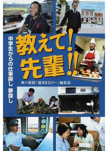 教えて 先輩 中学生からの仕事探し夢探しの通販 神戸新聞 週刊まなびー 編集部 紙の本 Honto本の通販ストア
