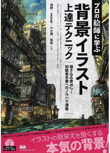 プロの絵師に学ぶ背景イラスト上達テクニック 描き込み度２００ 初級者卒業へのノウハウ満載の通販 浅野 ｎｅｙａｇｉ 紙の本 Honto本の通販ストア