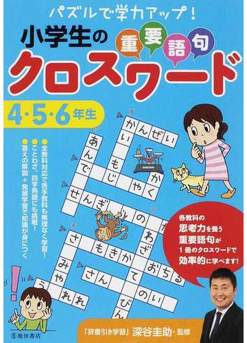 小学生の重要語句クロスワード パズルで学力アップ ４ ５ ６年生の通販 深谷 圭助 紙の本 Honto本の通販ストア