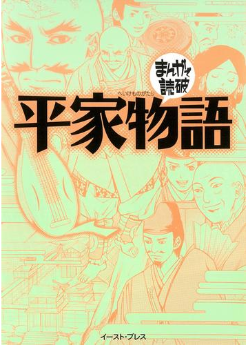 平家物語 まんがで読破 の電子書籍 Honto電子書籍ストア