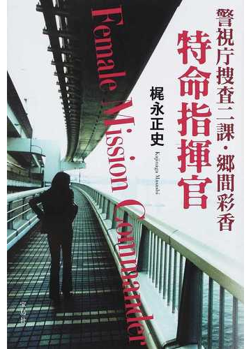 特命指揮官の通販 梶永 正史 小説 Honto本の通販ストア 特命指揮官の通販 梶永 正史 小説 Honto本の通販ストア