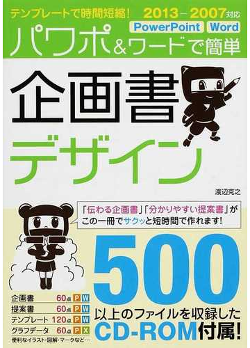 パワポ ワードで簡単企画書デザイン テンプレートで時間短縮 の通販 渡辺 克之 紙の本 Honto本の通販ストア