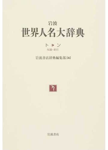 岩波世界人名大辞典 第2分冊 ト〜ン 付録・索引の通販/岩波書店辞典
