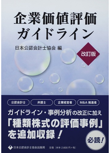 企業価値評価ガイドライン 改訂版の通販 日本公認会計士協会 紙の本 Honto本の通販ストア