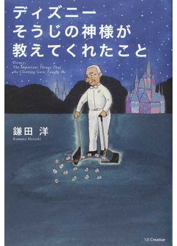ディズニーそうじの神様が教えてくれたことの通販 鎌田 洋 紙の本 Honto本の通販ストア