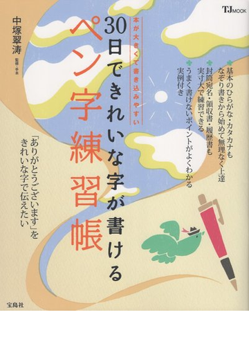 ３０日できれいな字が書けるペン字練習帳 ありがとうございます をきれいな字で伝えたい 本が大きくて書き込みやすいの通販 中塚 翠涛 Tj Mook 紙の本 Honto本の通販ストア