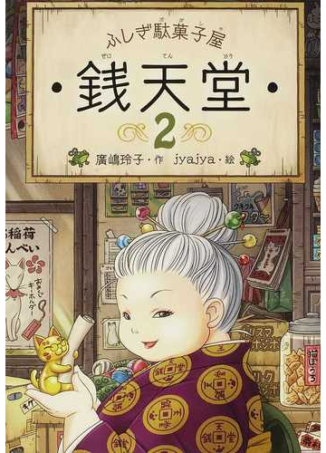 ふしぎ駄菓子屋銭天堂 ２の通販 廣嶋 玲子 ｊｙａｊｙａ 紙の本 Honto本の通販ストア