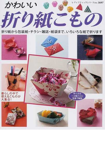 かわいい折り紙こもの 暮らしの中で使えるこものが大集合 折り紙から包装紙 チラシ 雑誌 紙袋まで いろいろな紙で折りますの通販 レディブティックシリーズ 紙の本 Honto本の通販ストア