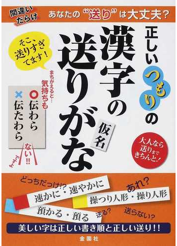 正しいつもりの漢字の送りがな 大人なら送りまできちんと 美しい字は正しい書き順と正しい送り の通販 金園社企画編集部 紙の本 Honto本の通販ストア