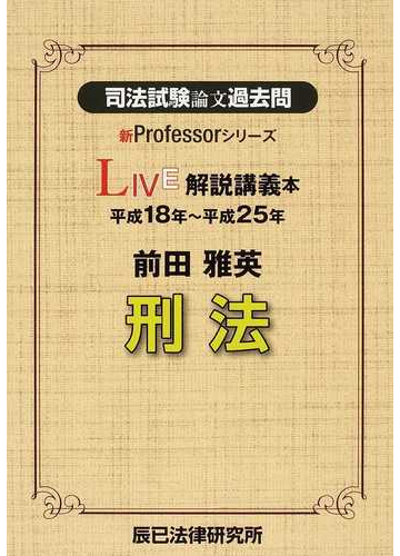 司法試験論文過去問ｌｉｖｅ解説講義本前田雅英刑法 平成１８年 平成２５年の通販 前田 雅英 紙の本 Honto本の通販ストア