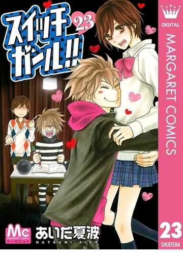 スイッチガール 23 漫画 の電子書籍 無料 試し読みも Honto電子書籍ストア