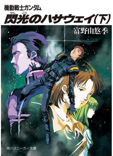 機動戦士ガンダム 閃光のハサウェイ 下 の電子書籍 Honto電子書籍ストア
