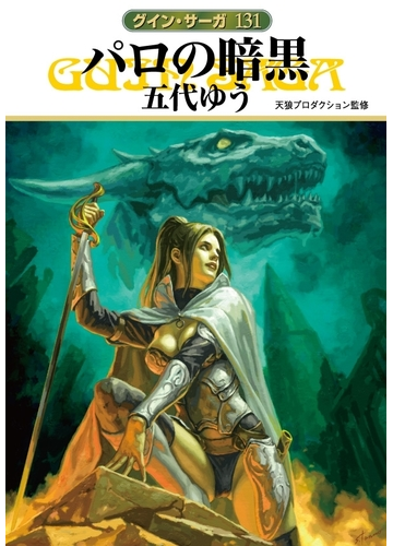 グイン サーガ131 パロの暗黒の電子書籍 Honto電子書籍ストア