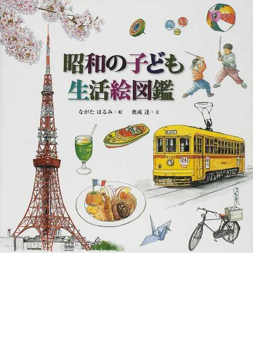 昭和の子ども生活絵図鑑の通販 奥成 達 ながた はるみ 紙の本 Honto本の通販ストア