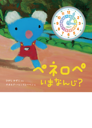 ペネロペいまなんじ の通販 ひがし かずこ ゲオルグ ハレンスレーベン 紙の本 Honto本の通販ストア