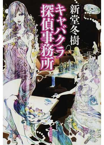 キャバクラ探偵事務所の通販 新堂 冬樹 小説 Honto本の通販ストア