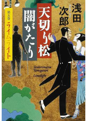 天切り松闇がたり 第５巻 ライムライトの通販 浅田 次郎 小説 Honto本の通販ストア