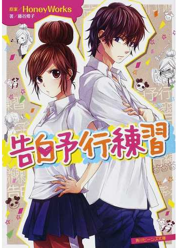 告白予行練習の通販 ｈｏｎｅｙｗｏｒｋｓ 藤谷 燈子 角川ビーンズ文庫 紙の本 Honto本の通販ストア