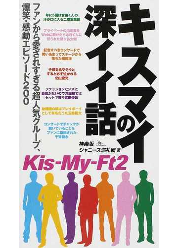 キスマイの深イイ話 ファンから愛されすぎる超人気グループ 爆笑 感動エピソード２００の通販 神楽坂ジャニーズ巡礼団 紙の本 Honto本の通販ストア