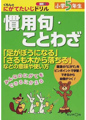 小学５年生慣用句 ことわざ 足がぼうになる さるも木から落ちる などの意味や使い方の通販 なし 紙の本 Honto本の通販ストア