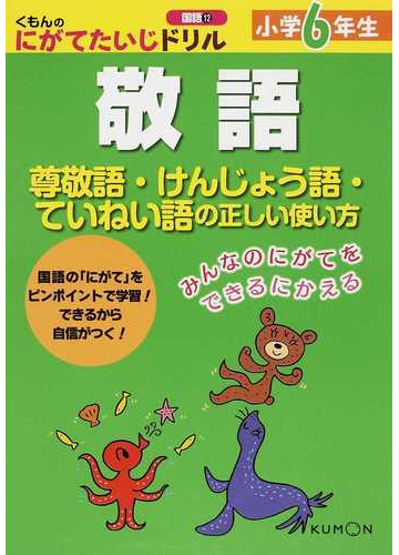 小学６年生敬語 尊敬語 けんじょう語 ていねい語の正しい使い方の通販 紙の本 Honto本の通販ストア