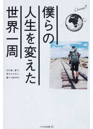 僕らの人生を変えた世界一周 その旅 夢で終わらせない の通販 ｔａｂｉｐｐｏ 紙の本 Honto本の通販ストア