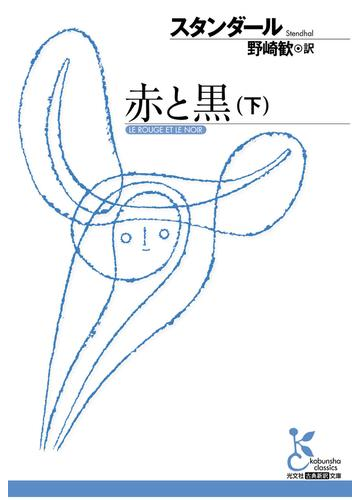 赤と黒 下 の電子書籍 Honto電子書籍ストア