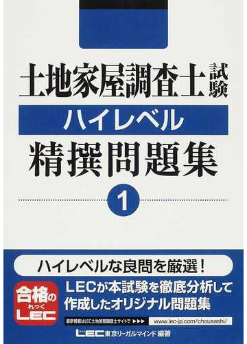 土地家屋調査士試験ハイレベル精撰問題集 1の通販 東京リーガルマインドlec総合研究所土地家屋調査士試験部 紙の本 Honto本の通販ストア 土地家屋調査士試験ハイレベル精撰問題集 1の通販 東京リーガルマインドlec総合研究所土地家屋調査士試験部 紙の本 Honto本の通販ストア