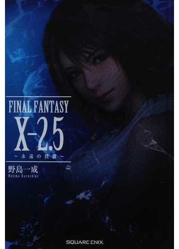 ｆｉｎａｌ ｆａｎｔａｓｙ ２ ５ 永遠の代償 の通販 野島 一成 小説 Honto本の通販ストア