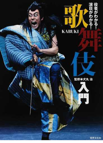 役者がわかる 演目がわかる 歌舞伎入門の通販 犬丸 治 紙の本 Honto本の通販ストア