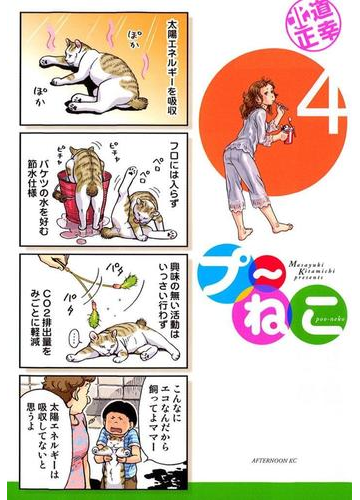 プ ねこ ４ 漫画 の電子書籍 無料 試し読みも Honto電子書籍ストア