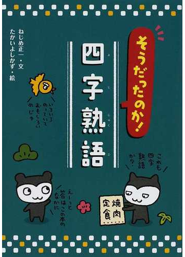 そうだったのか 四字熟語の通販 ねじめ 正一 たかい よしかず 紙の本 Honto本の通販ストア