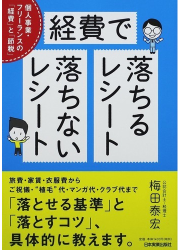 経費で落ちるレシート 落ちないレシート 個人事業 フリーランスの 経費 と 節税 の通販 梅田 泰宏 紙の本 Honto本の通販ストア