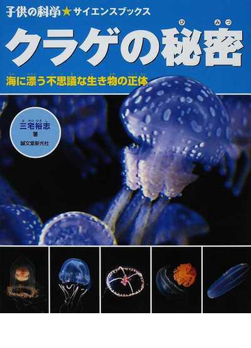 クラゲの秘密 海に漂う不思議な生き物の正体の通販 三宅 裕志 子供の科学 サイエンスブックス 紙の本 Honto本の通販ストア