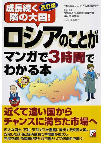 ロシアのことがマンガで３時間でわかる本 成長続く隣の大国 改訂版の通販 ロシアｎｉｓ貿易会 芳地 隆之 紙の本 Honto本の通販ストア