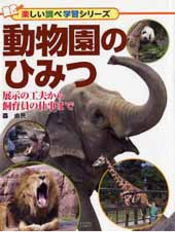 動物園のひみつ 展示の工夫から飼育員の仕事までの通販 森 由民 紙の本 Honto本の通販ストア