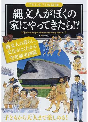 縄文人がぼくの家にやってきたら の通販 山田 康弘 紙の本 Honto本の通販ストア