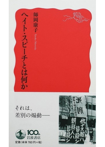 ヘイト スピーチとは何かの通販 師岡 康子 岩波新書 新赤版 紙の本 Honto本の通販ストア